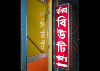 Manisha-Beauty-Parlour-Entertainment-Beauty-parlour-Midnapore-West-Bengal