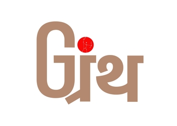Granth-Advertising-agencies-Ahmedabad-Gujarat-1