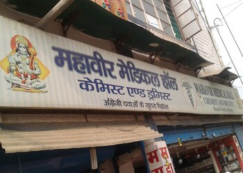 Mahavir-medical-hall-Medical-shop-Bhagalpur-Bihar-1