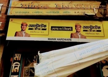 Manik-hardware-Hardware-and-sanitary-stores-Birbhum-West-bengal-1