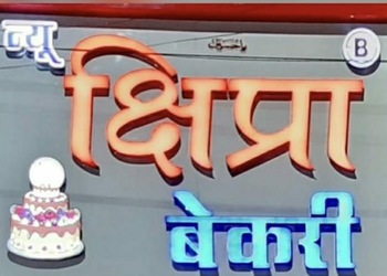 New-shipra-bakery-Cake-shops-Ujjain-Madhya-pradesh-1