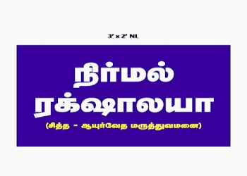 Nirmal-rakshalaya-siddha-ayurveda-clinic-Ayurvedic-clinics-Madurai-Tamil-nadu-1