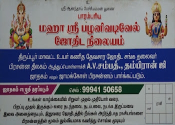 Palani-vadivel-jothidam-nilayam-Astrologers-Tiruppur-Tamil-nadu-2
